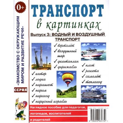 Транспорт в картинках. Выпуск 3: водный и воздушный транспорт. 