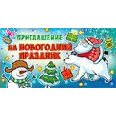 Империя поздравлений/Приглашение на новогодний праздник//73,419,00/ Империя поздравлений/Приглашение на новогодний праздник//73,419,00/