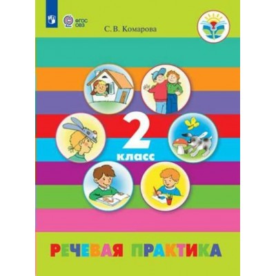 Речевая практика. 2 класс. Учебник. Коррекционная школа. 2020. Комарова С.В. Просвещение