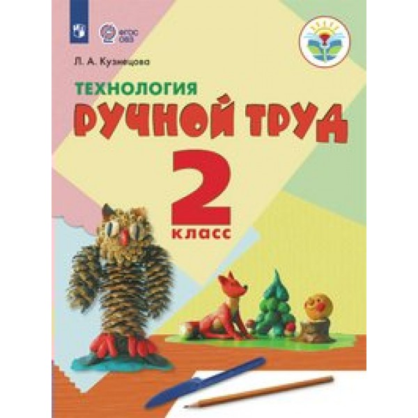 Технология. Ручной труд. 2 класс. Учебник. Коррекционная школа. 2020. Кузнецова Л.А. Просвещение