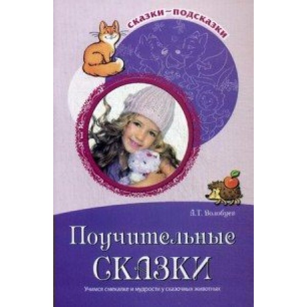 Поучительные сказки. Учимся смекалке и мудрости у сказочных животных. Волобуев А.Т.