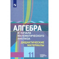 Алгебра и начала математического анализа. 11 класс. Дидактические материалы к учебнику Ю. М. Колягина. Базовый и углубленный уровни. Шабунин М.И. Просвещение