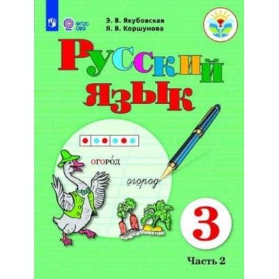 Русский язык. 3 класс. Учебник. Коррекционная школа. Часть 2. 2020. Якубовская Э.В. Просвещение