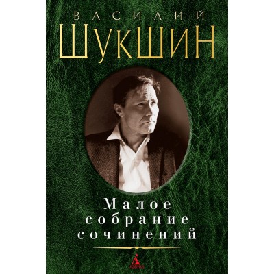 Малое собрание сочинений. Шукшин В.М.