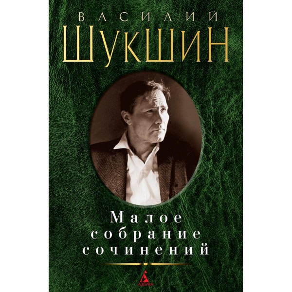 Малое собрание сочинений. Шукшин В.М.