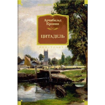 Цитадель. А.Кронин