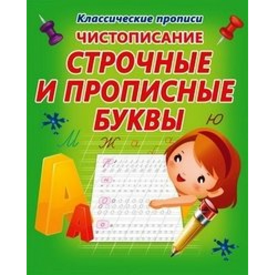 Чистописание. Строчные и прописные буквы. купить оптом в Екатеринбурге от  29 руб. Люмна