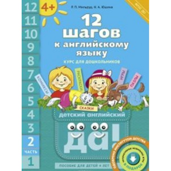 Английский язык. 12 шагов к английскому языку. Курс для дошкольников. QR-код для аудио. Часть 2. 4+. Мильруд Р.П.