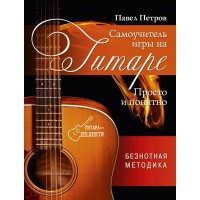 Самоучитель игры на гитаре.Просто и понятно. Петров П.