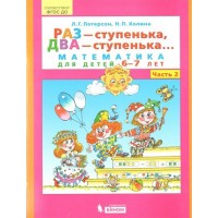 Раз - ступенька, два - ступенька. Математика для детей 6 - 7 лет. Часть 2. Петерсон Л.Г.