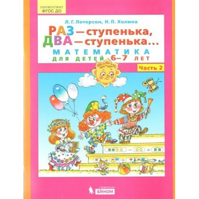 Раз - ступенька, два - ступенька. Математика для детей 6 - 7 лет. Часть 2. Петерсон Л.Г.