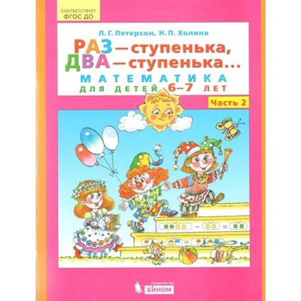 Раз - ступенька, два - ступенька. Математика для детей 6 - 7 лет. Часть 2. Петерсон Л.Г.
