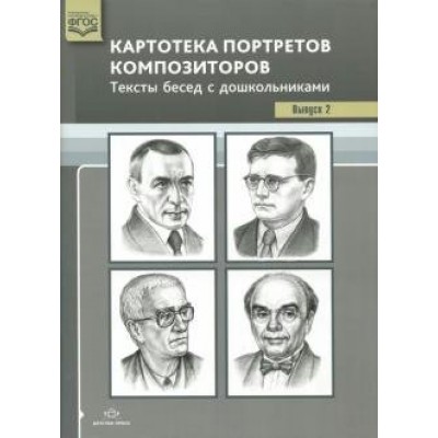 Картотека портретов композиторов. Тексты бесед с дошкольниками. Выпуск 2. Конкевич С.В.