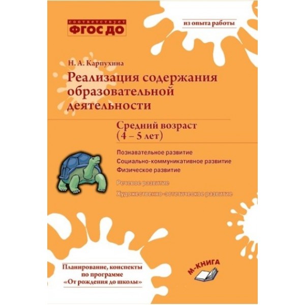 Реализация содержания образовательной деятельности. Средний возраст (4 - 5 лет). Познавательное. Социально - коммуникативное развитие. Физическое разв. Карпухина Н.А.