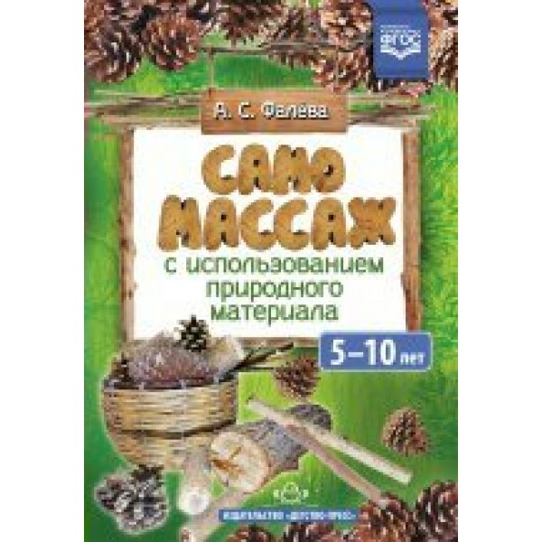 Самомассаж с использованием природного материала. 5 - 10 лет. Фалева А.С.