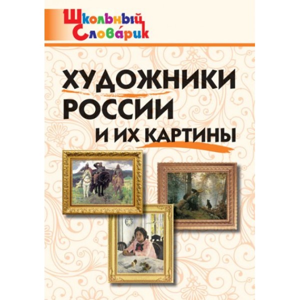 Художники России и их картины. Никитина Е.Р.