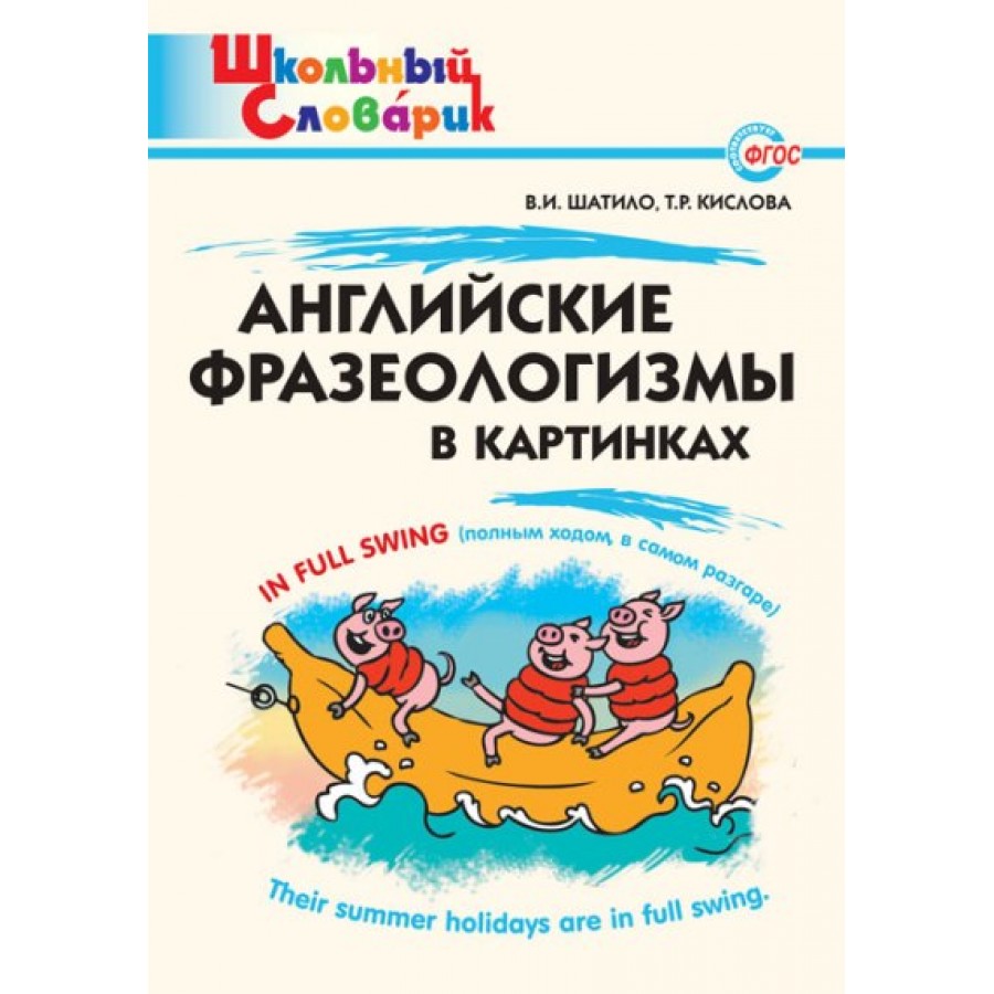 Английские фразеологизмы в картинках. Шатило В.И. купить оптом в  Екатеринбурге от 111 руб. Люмна