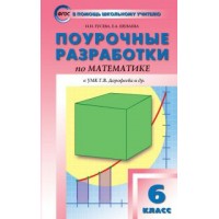 Математика. 6 класс. Поурочные разработки к УМК Г. В. Дорофеева и другие. Методическое пособие(рекомендации). Гусева Н.Н. Вако Математика. 6 класс. Поурочные разработки к УМК Г. В. Дорофеева и другие. Методическое пособие(рекомендации). Гусева Н.Н. Вако