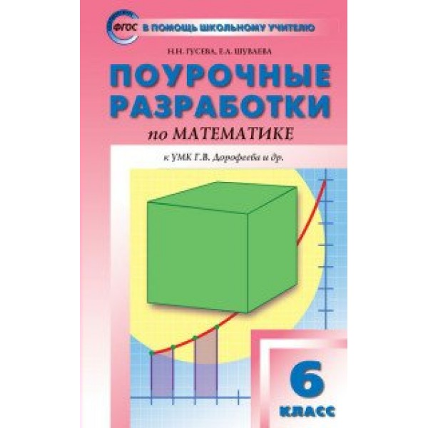 Математика. 6 класс. Поурочные разработки к УМК Г. В. Дорофеева и другие. Методическое пособие(рекомендации). Гусева Н.Н. Вако