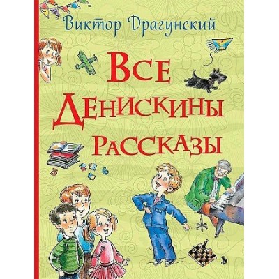 Все Денискины рассказы. Драгунский В.Ю.