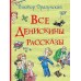 Все Денискины рассказы. Драгунский В.Ю.