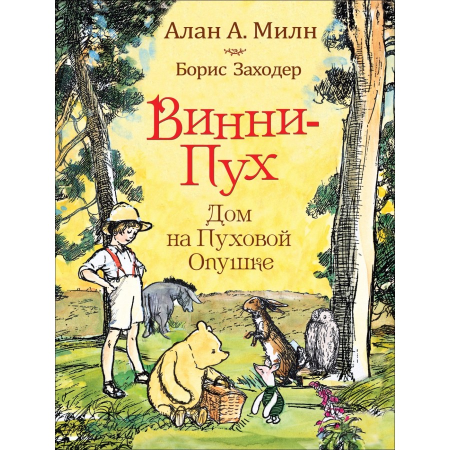 Винни Пух.Дом на Пуховой Опушке. А.А.Милн купить оптом в Екатеринбурге от  463 руб. Люмна