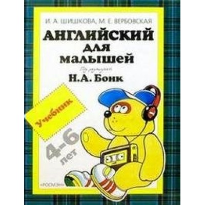 Английский для малышей 4 - 6 лет. Шишкова И.А.