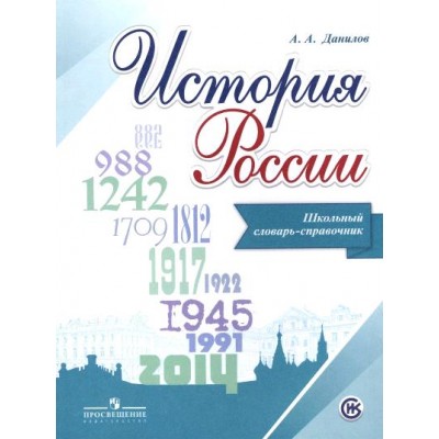 История России. Школьный словарь - справочник. Словарь. Данилов А.А. Просвещение