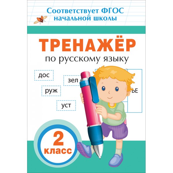 Русский язык. 2 класс. Тренажер. Таровитая И.А. Росмэн