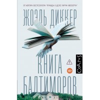 Книга Балтиморов. Диккер Ж.