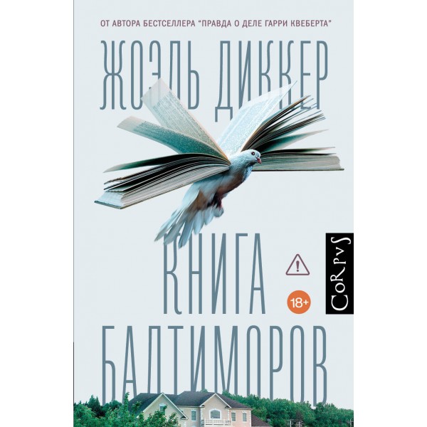 Книга Балтиморов. Диккер Ж.