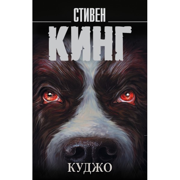 Куджо. С. Кинг