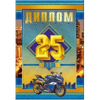 Горчаков/Диплом. 25 лет/51.52.238/
