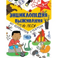 Энциклопедия выживания в лесу без компьютера и телефона. Окслэйд К.