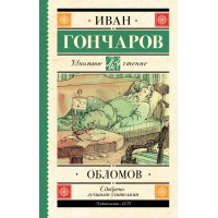 Обломов. Гончаров И.А.