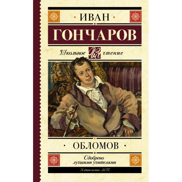 Обломов. Гончаров И.А.