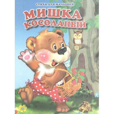 Мишка косолапый. 