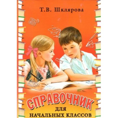 Справочник для начальных классов. Интегральная обложка. Шклярова Т.В.