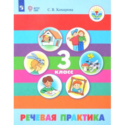 Речевая практика. 3 класс. Учебник. Коррекционная школа. 2020. Комарова С.В. Просвещение