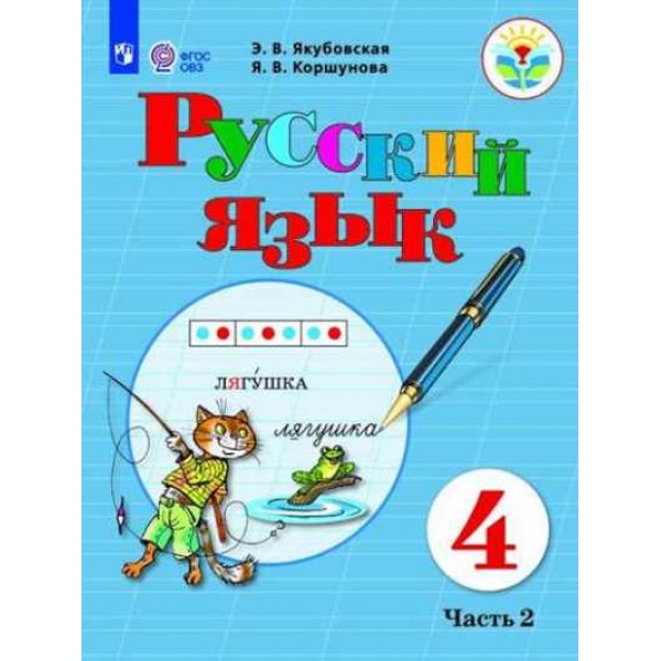 Русский язык. 4 класс. Учебник. Коррекционная школа. Часть 2. 2020. Якубовская Э.В. Просвещение