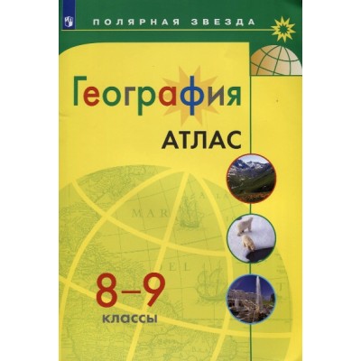 География. 8 - 9 классы. Атлас. 2022. Просвещение