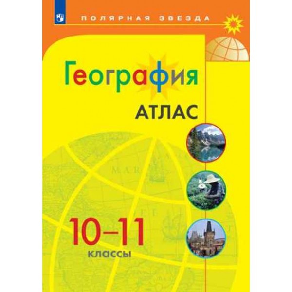 География. 10 - 11 классы. Атлас. 2022. Просвещение