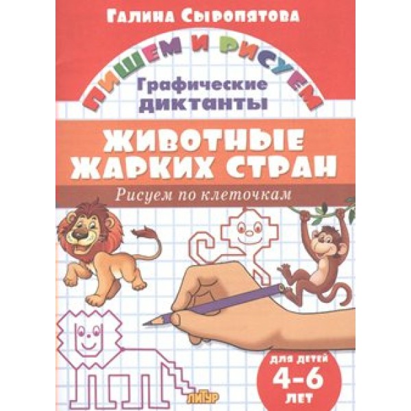 Графические диктанты. Животные жарких стран для детей 4 - 6 лет. Сыропятова Г.А.