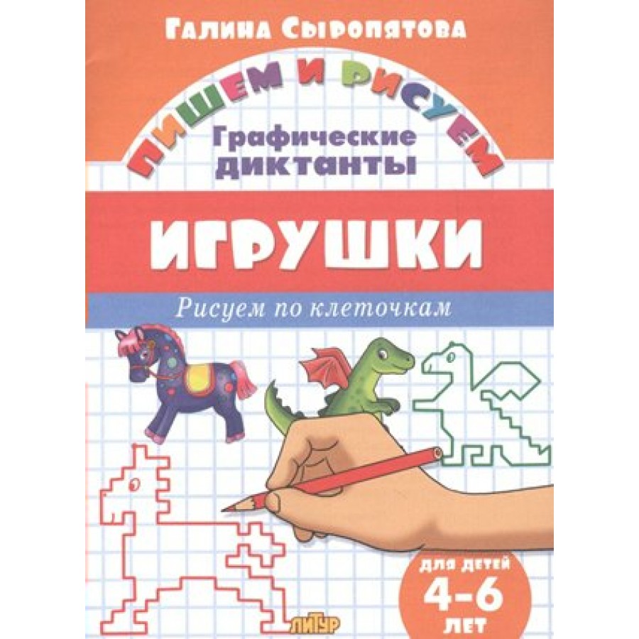 Графические диктанты. Игрушки для детей 4 - 6 лет. Сыропятова Г.А. купить  оптом в Екатеринбурге от 16 руб. Люмна