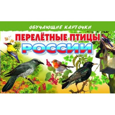 Перелетные птицы России. 