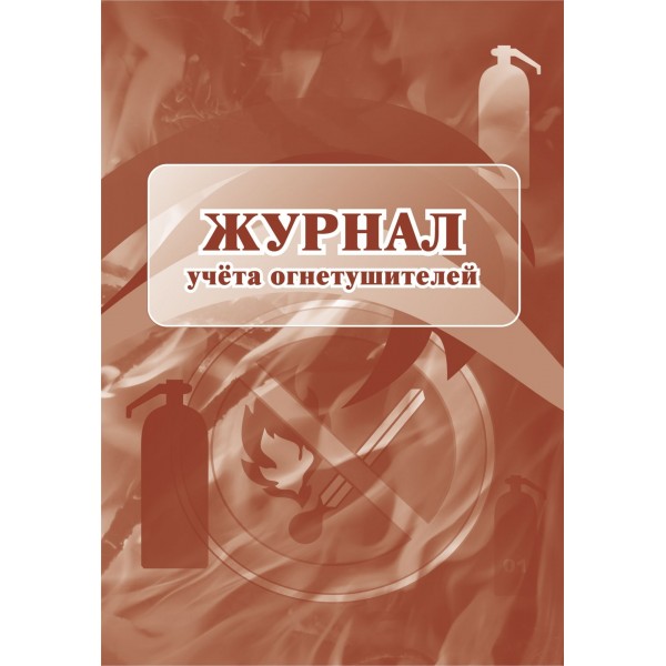 Журнал учета огнетушителей. КЖ - 498/1. 