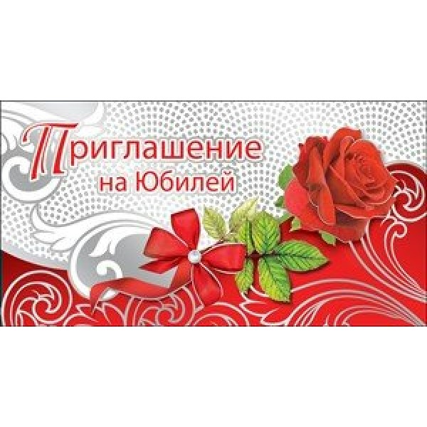 Праздник/Приглашение на Юбилей/0400454/