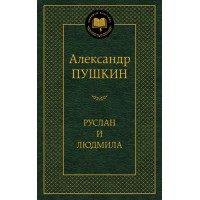 Руслан и Людмила. Пушкин А.С.