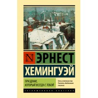 Праздник, который всегда с тобой. Хемингуэй Э.