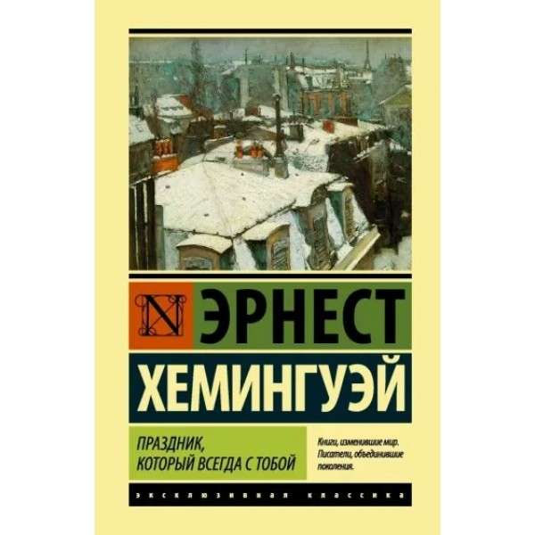 Праздник, который всегда с тобой. Э. Хемингуэй